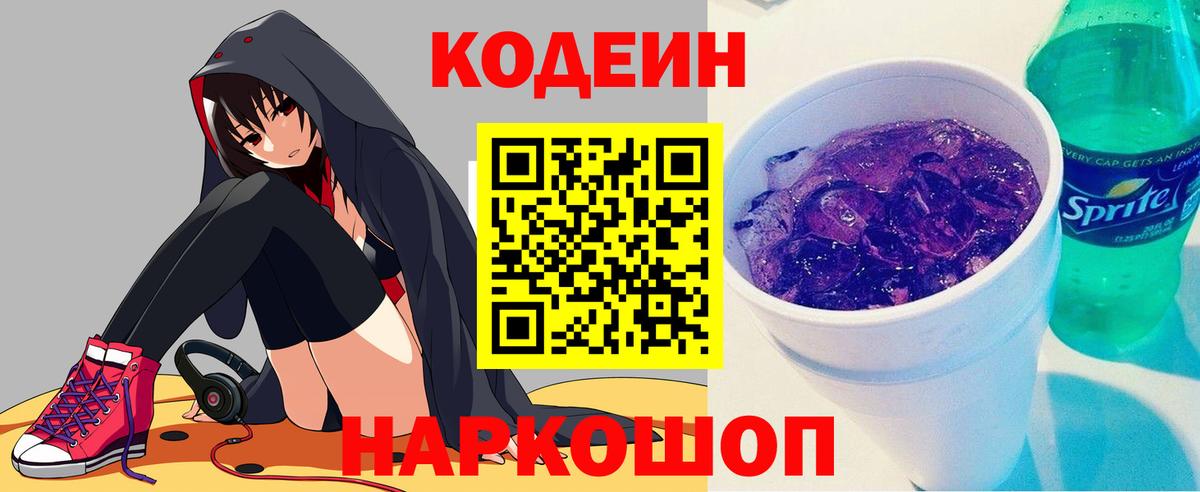 Кодеин напиток Lean (лин) Новоалександровск