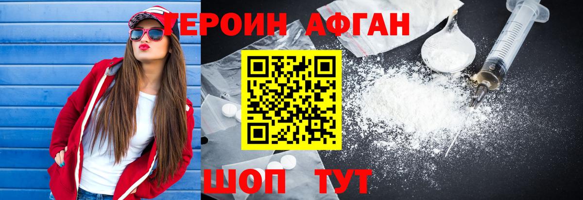 Героин Афган Новоалександровск